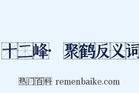 十二峰·聚鹤反义词是什么意思的图片